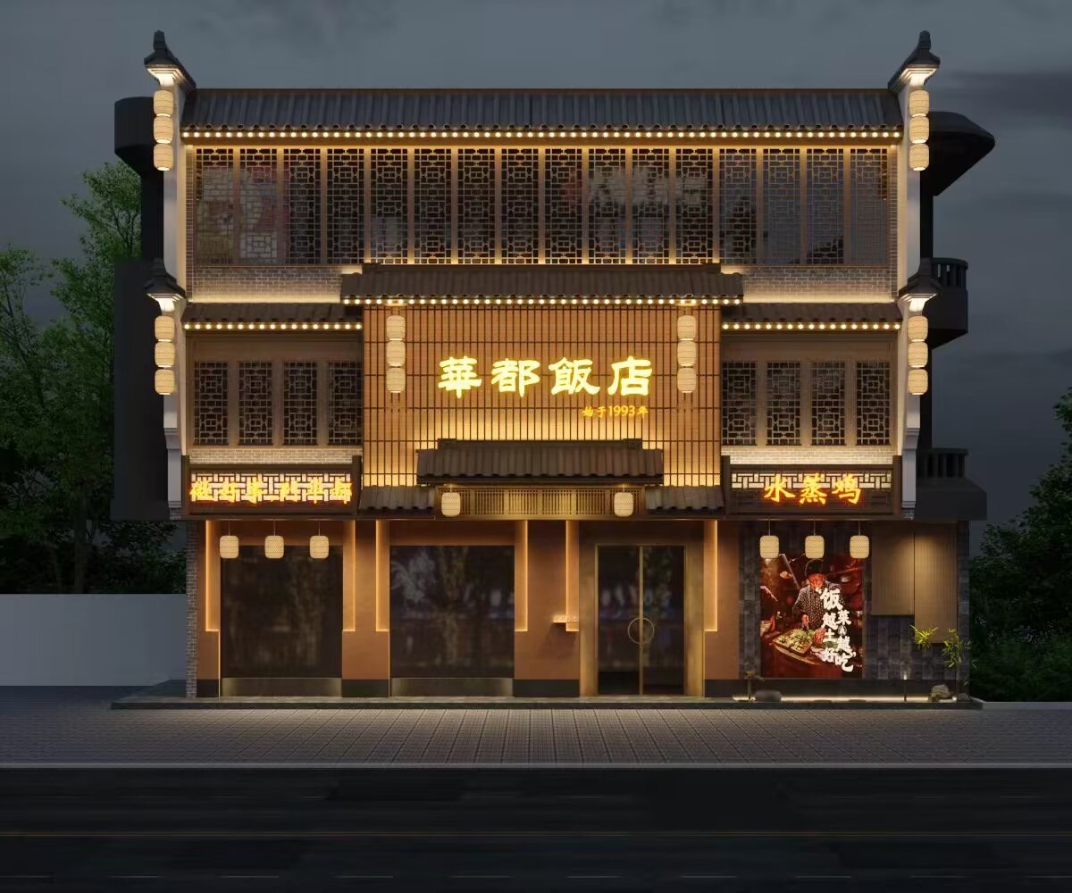 华都饭店夜间门头设计方案